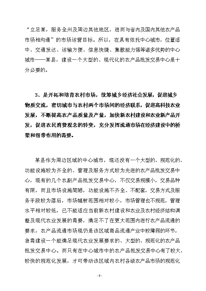 （終稿）農產品綜合批發交易中心新增項目可行性投資論證建議書.doc（最終版）第12頁