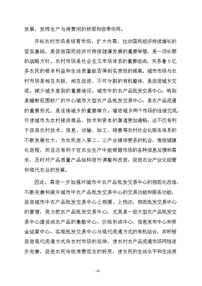 （終稿）農產品綜合批發交易中心新增項目可行性投資論證建議書.doc（最終版）第13頁