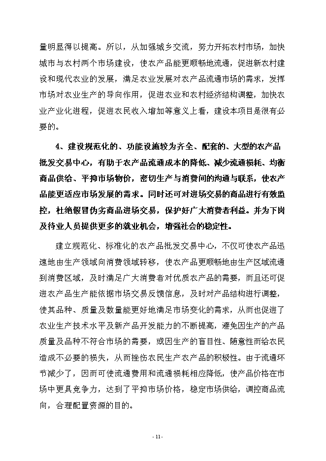 （終稿）農產品綜合批發交易中心新增項目可行性投資論證建議書.doc（最終版）第14頁