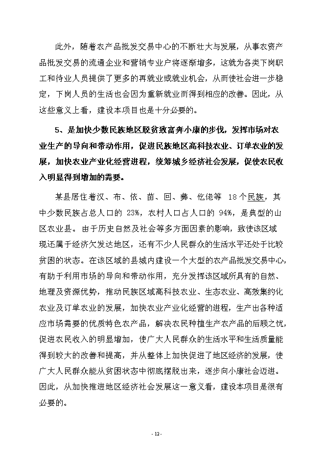 （終稿）農產品綜合批發交易中心新增項目可行性投資論證建議書.doc（最終版）第15頁