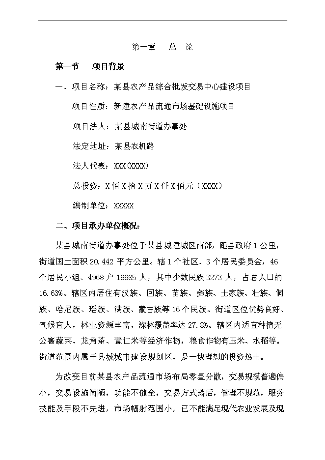 （終稿）農產品綜合批發交易中心新增項目可行性投資論證建議書.doc（最終版）第4頁