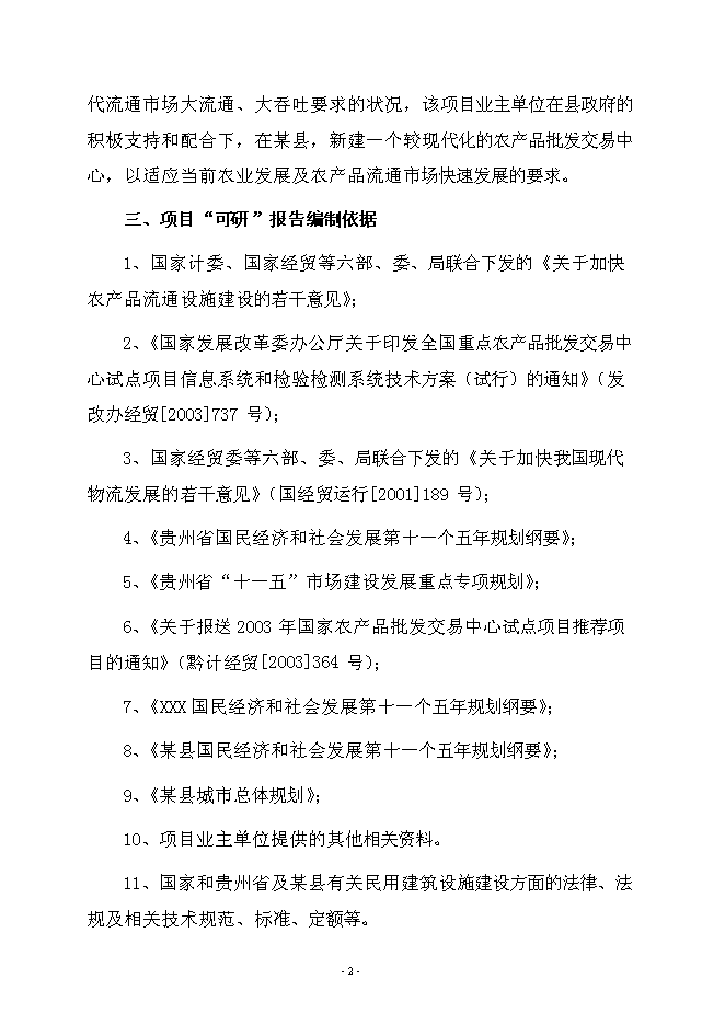 （終稿）農產品綜合批發交易中心新增項目可行性投資論證建議書.doc（最終版）第5頁