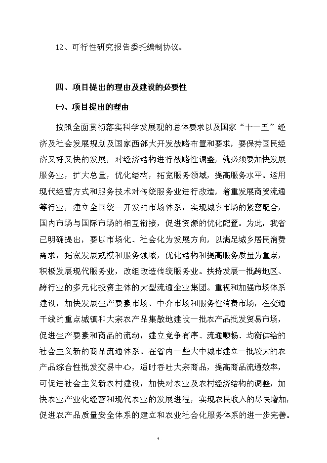 （終稿）農產品綜合批發交易中心新增項目可行性投資論證建議書.doc（最終版）第6頁
