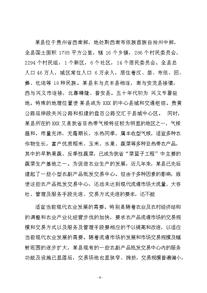 （終稿）農產品綜合批發交易中心新增項目可行性投資論證建議書.doc（最終版）第7頁