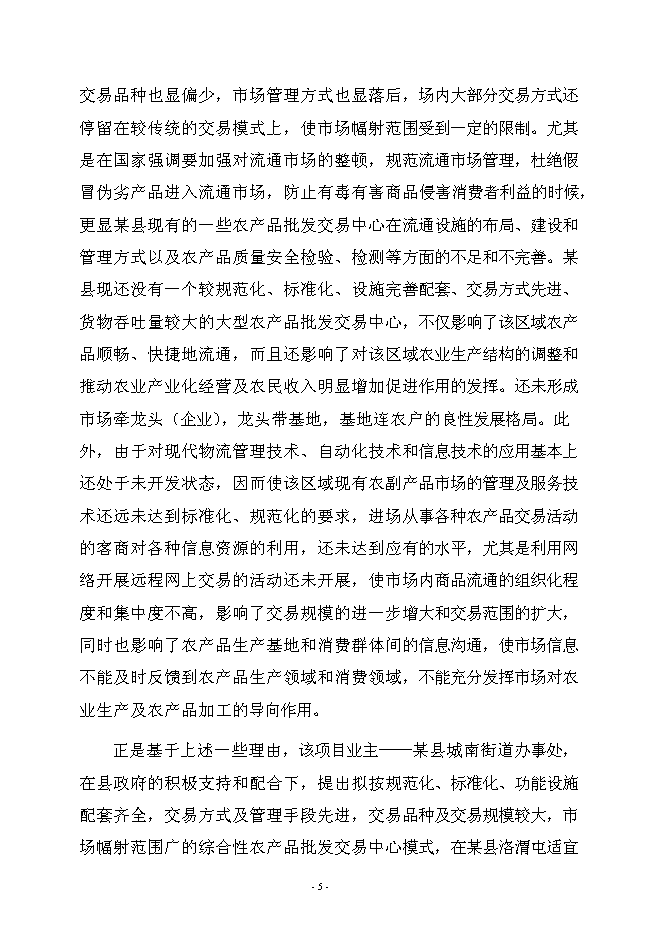（終稿）農產品綜合批發交易中心新增項目可行性投資論證建議書.doc（最終版）第8頁