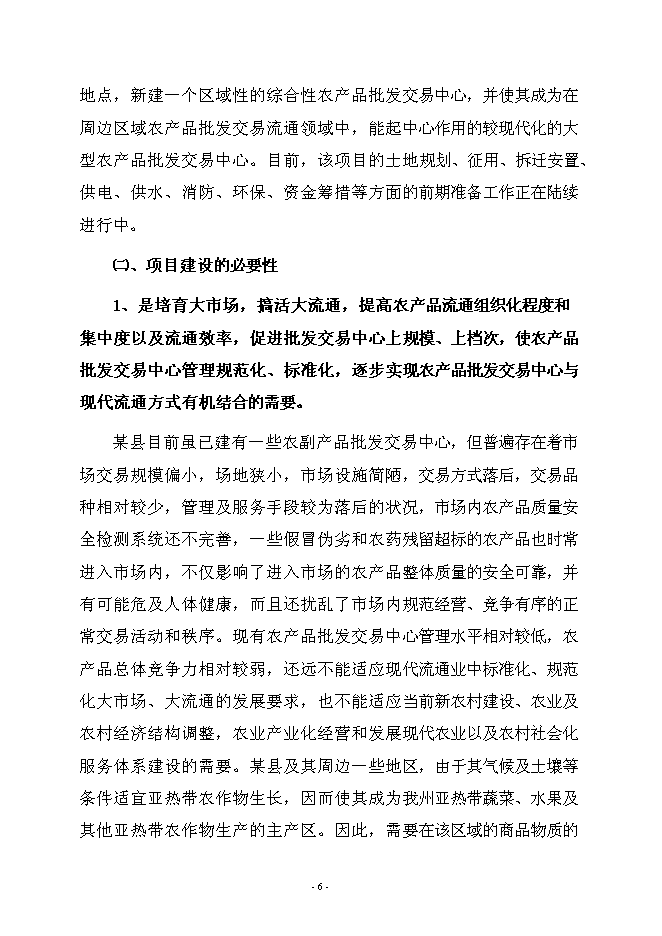 （終稿）農產品綜合批發交易中心新增項目可行性投資論證建議書.doc（最終版）第9頁