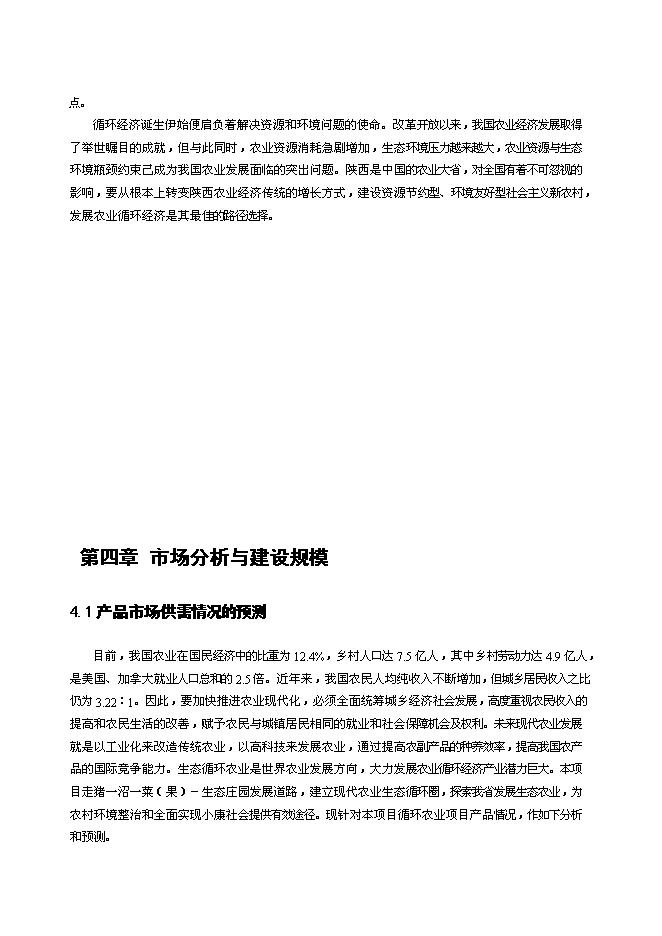 （終稿）農業循環經濟新增項目農業新增項目可行性投資論證建議書.doc（最終版）第14頁