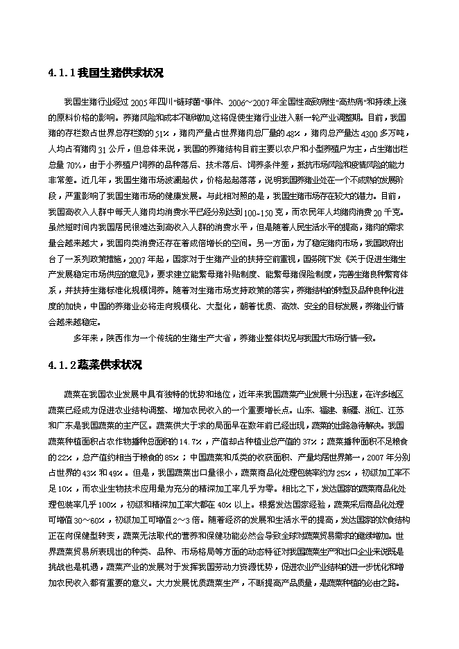 （終稿）農業循環經濟新增項目農業新增項目可行性投資論證建議書.doc（最終版）第15頁