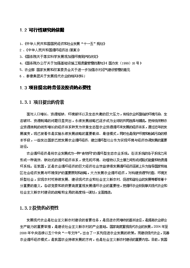 （終稿）農業循環經濟新增項目農業新增項目可行性投資論證建議書.doc（最終版）第2頁