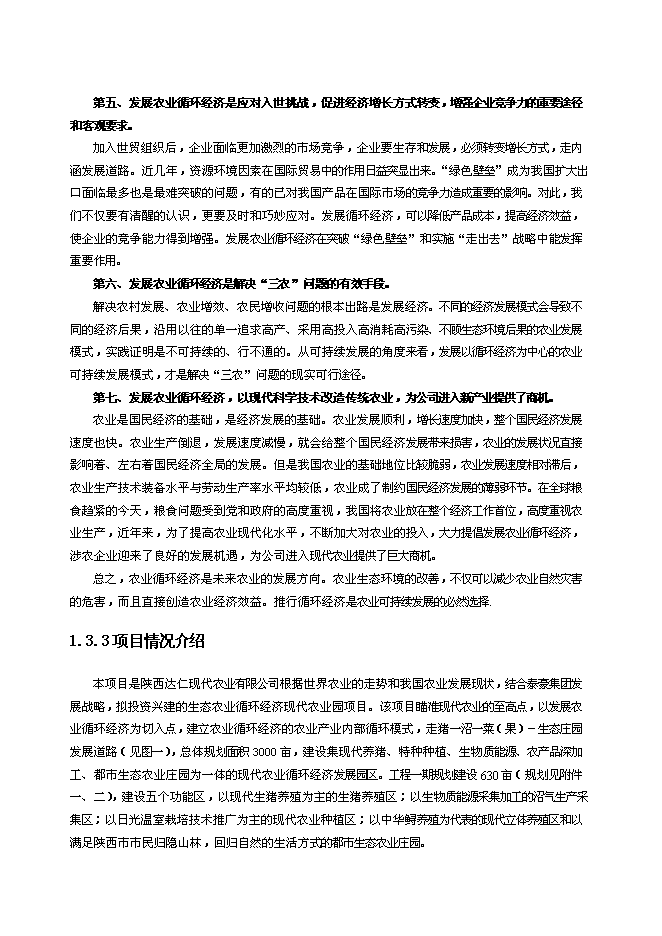（終稿）農業循環經濟新增項目農業新增項目可行性投資論證建議書.doc（最終版）第4頁