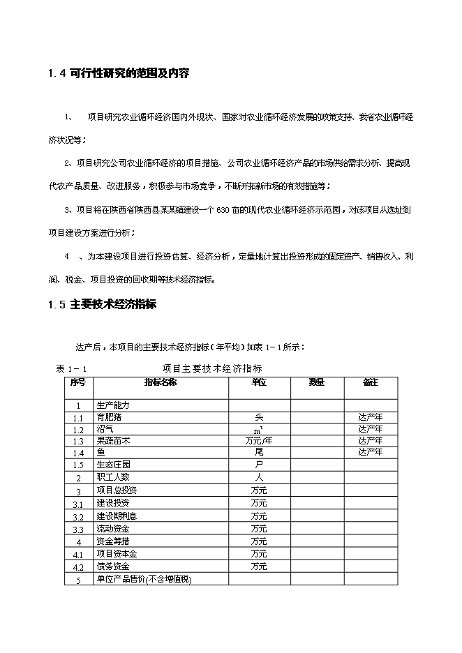 （終稿）農業循環經濟新增項目農業新增項目可行性投資論證建議書.doc（最終版）第6頁