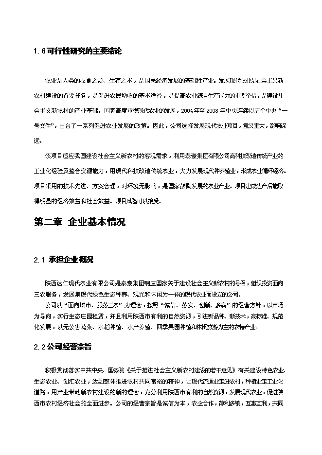 （終稿）農業循環經濟新增項目農業新增項目可行性投資論證建議書.doc（最終版）第8頁