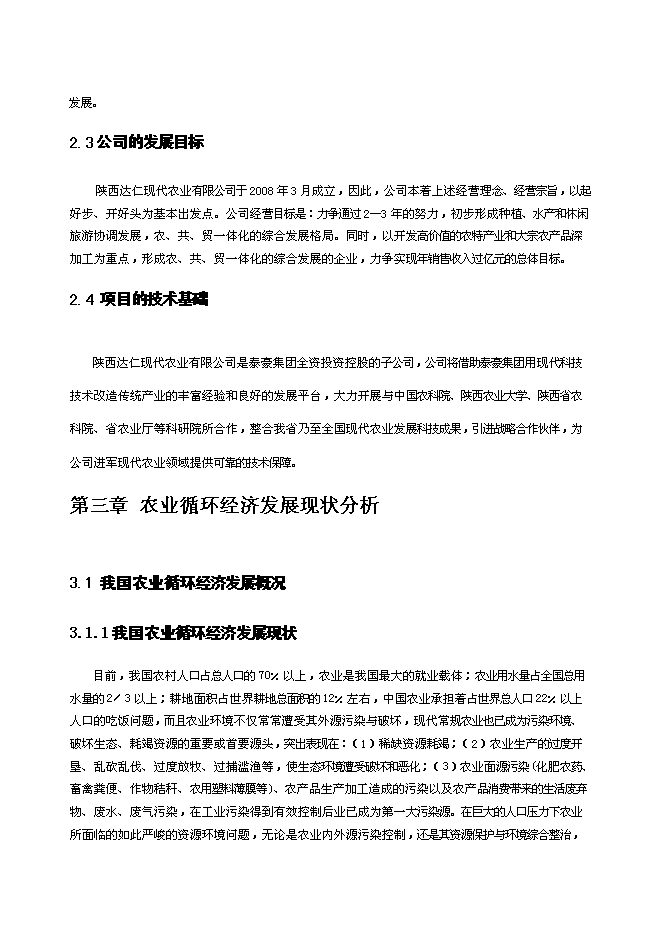 （終稿）農業循環經濟新增項目農業新增項目可行性投資論證建議書.doc（最終版）第9頁