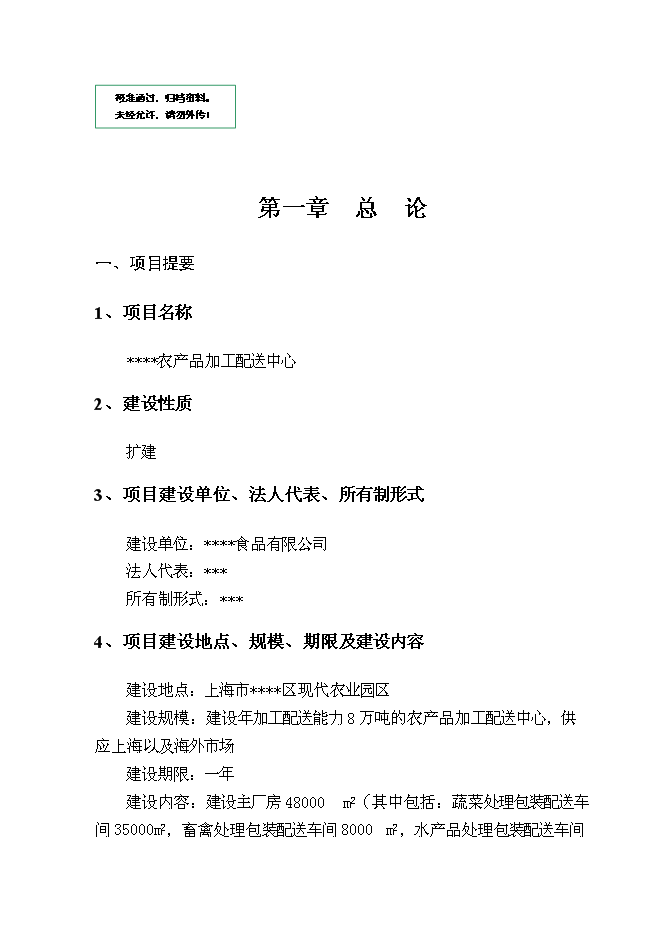 （終稿）農產品加工配送中心新增項目可行性投資論證建議書.doc（最終版）