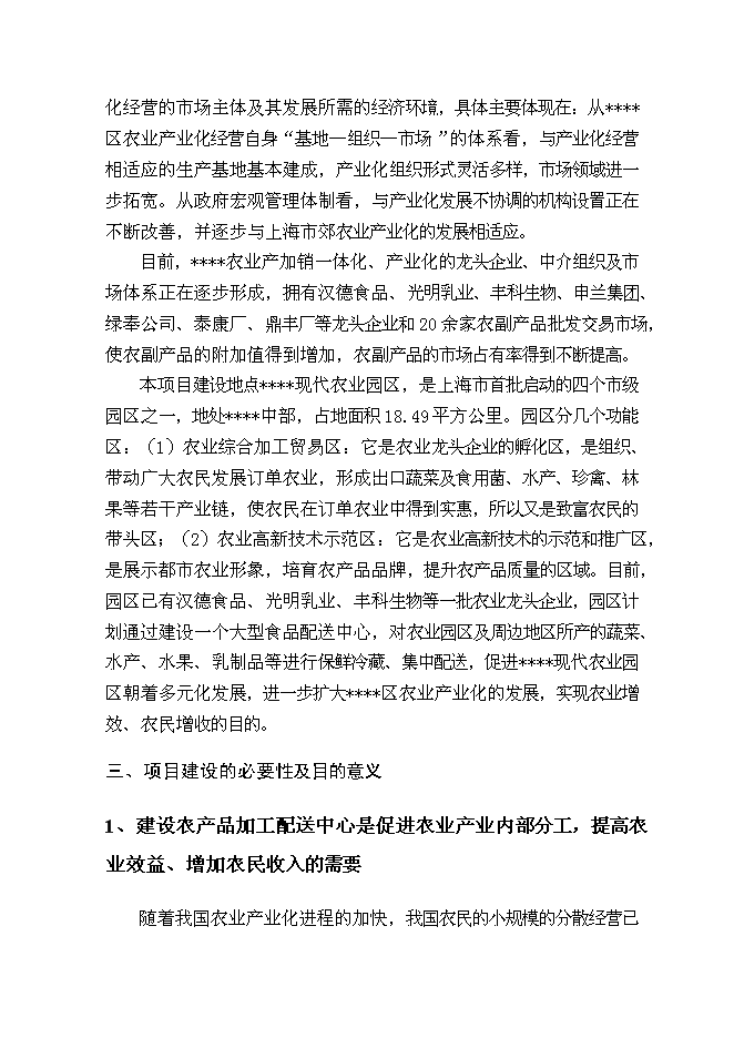 （終稿）農產品加工配送中心新增項目可行性投資論證建議書.doc（最終版）