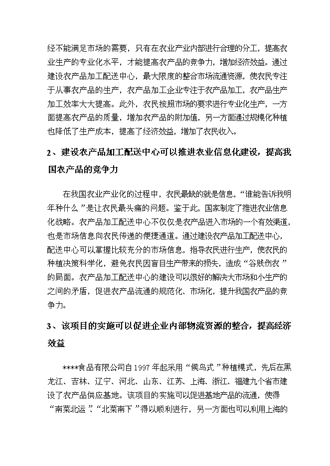 （終稿）農產品加工配送中心新增項目可行性投資論證建議書.doc（最終版）