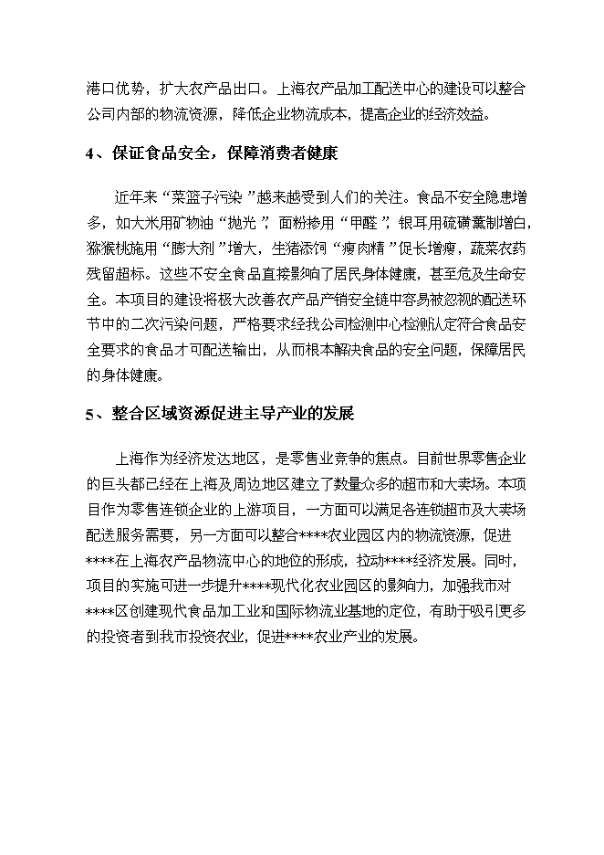 （終稿）農產品加工配送中心新增項目可行性投資論證建議書.doc（最終版）