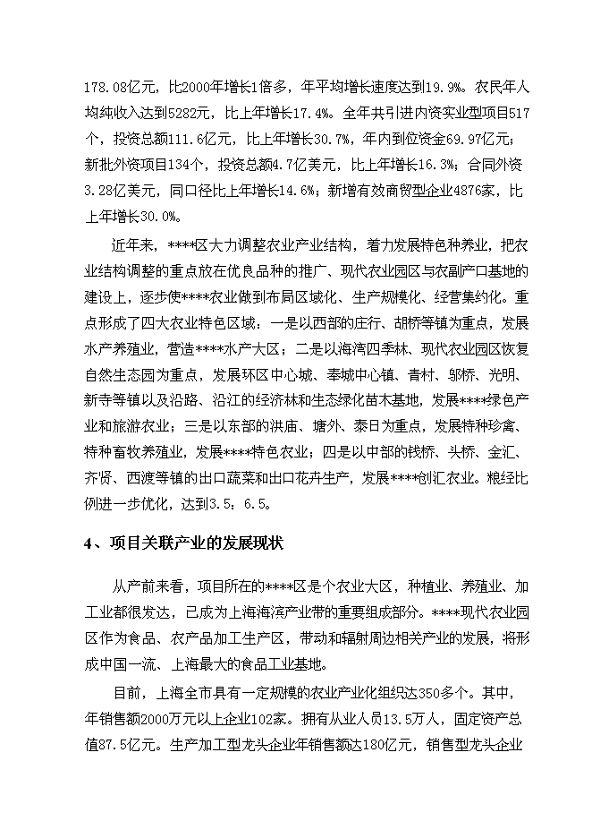 （終稿）農產品加工配送中心新增項目可行性投資論證建議書.doc（最終版）