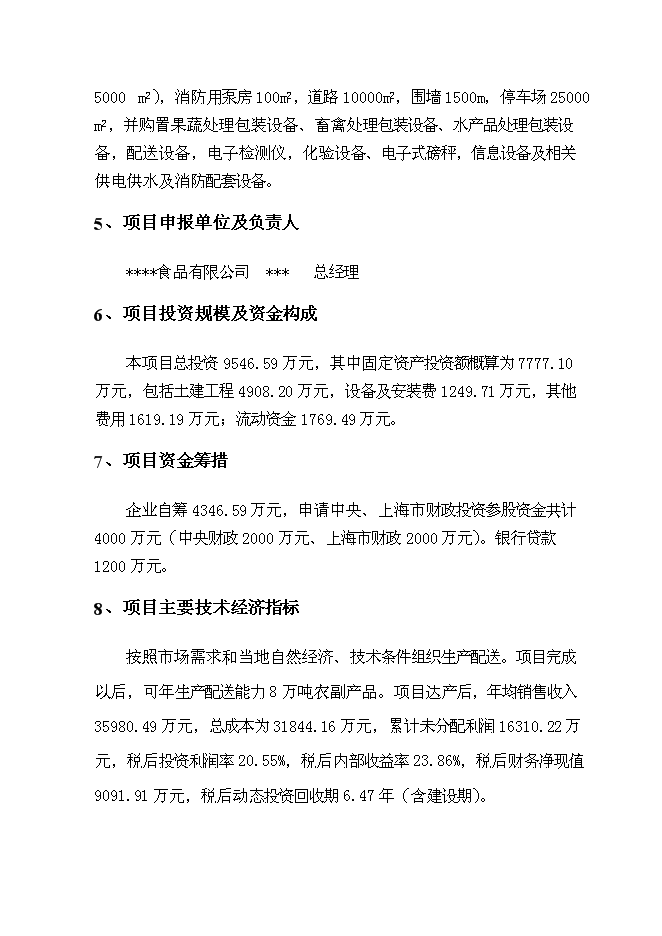 （終稿）農產品加工配送中心新增項目可行性投資論證建議書.doc（最終版）
