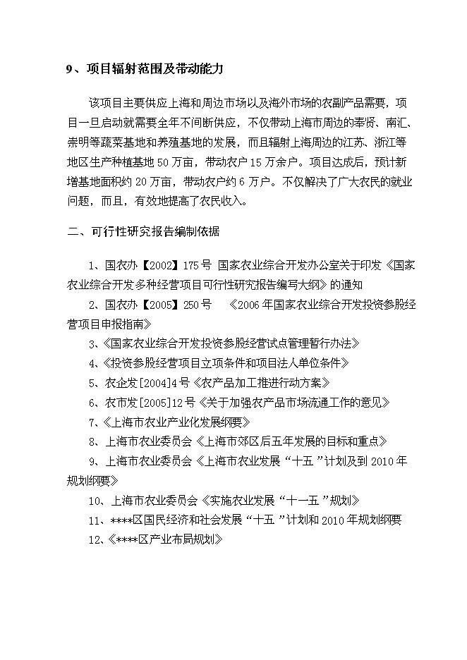 （終稿）農產品加工配送中心新增項目可行性投資論證建議書.doc（最終版）