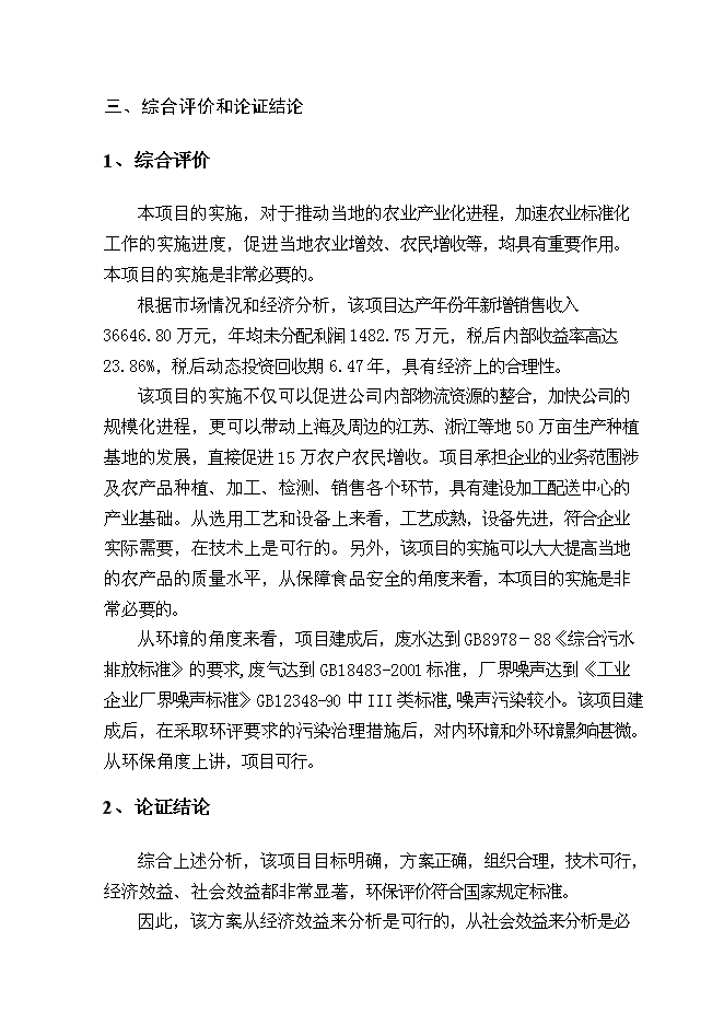 （終稿）農產品加工配送中心新增項目可行性投資論證建議書.doc（最終版）