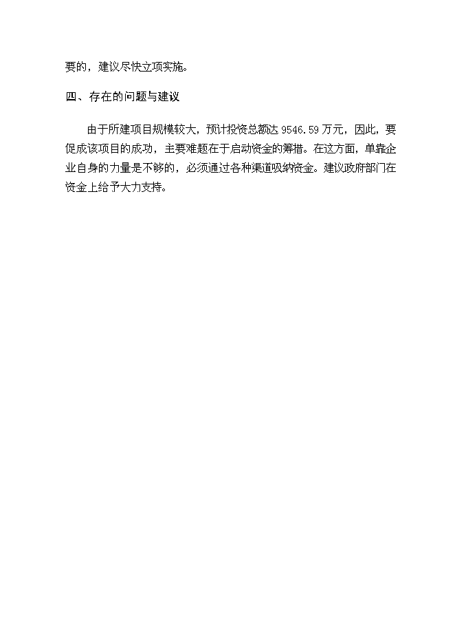 （終稿）農產品加工配送中心新增項目可行性投資論證建議書.doc（最終版）