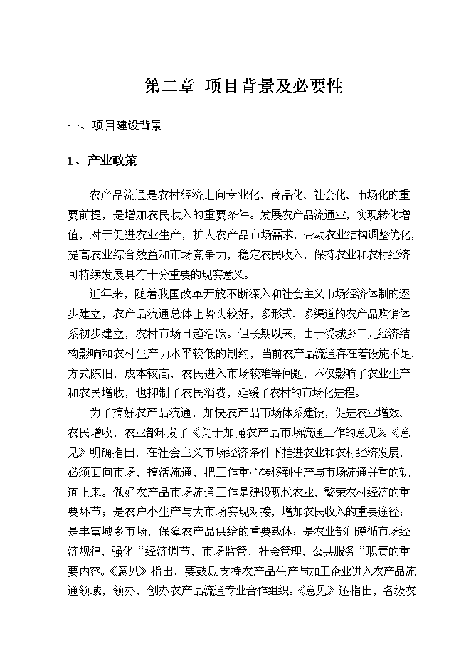 （終稿）農產品加工配送中心新增項目可行性投資論證建議書.doc（最終版）