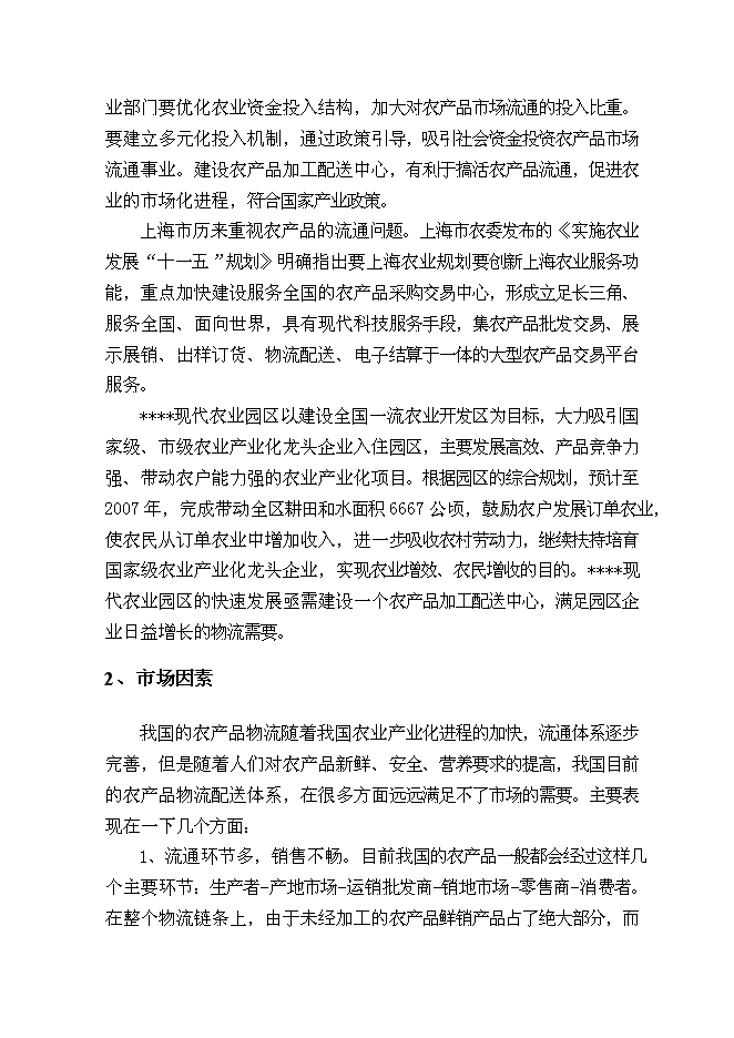 （終稿）農產品加工配送中心新增項目可行性投資論證建議書.doc（最終版）
