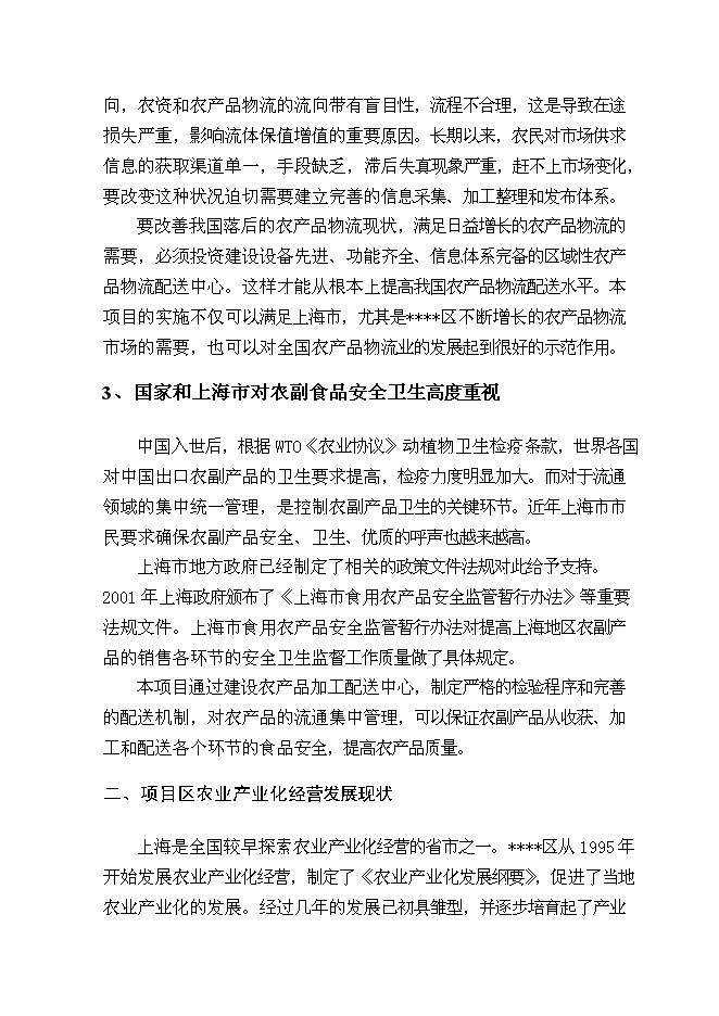（終稿）農產品加工配送中心新增項目可行性投資論證建議書.doc（最終版）