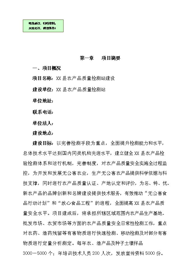 （終稿）農產品質量檢測站新增項目可行性投資論證建議書.doc（最終版）
