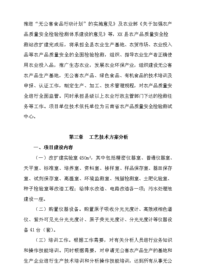 （終稿）農產品質量檢測站新增項目可行性投資論證建議書.doc（最終版）