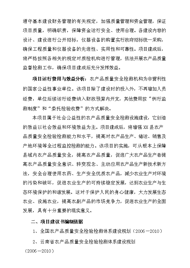 （終稿）農產品質量檢測站新增項目可行性投資論證建議書.doc（最終版）
