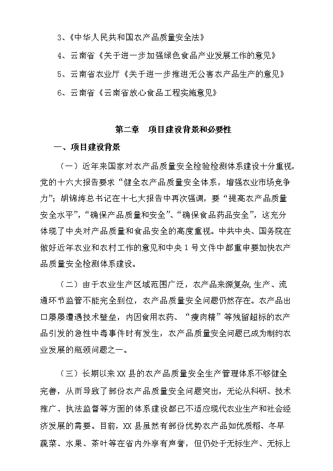 （終稿）農產品質量檢測站新增項目可行性投資論證建議書.doc（最終版）