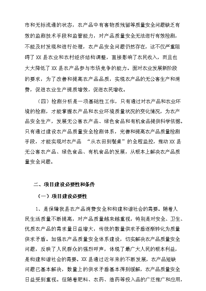 （終稿）農產品質量檢測站新增項目可行性投資論證建議書.doc（最終版）