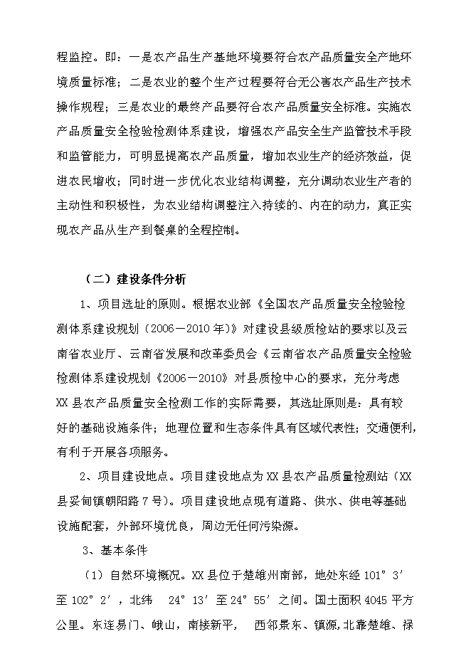 （終稿）農產品質量檢測站新增項目可行性投資論證建議書.doc（最終版）