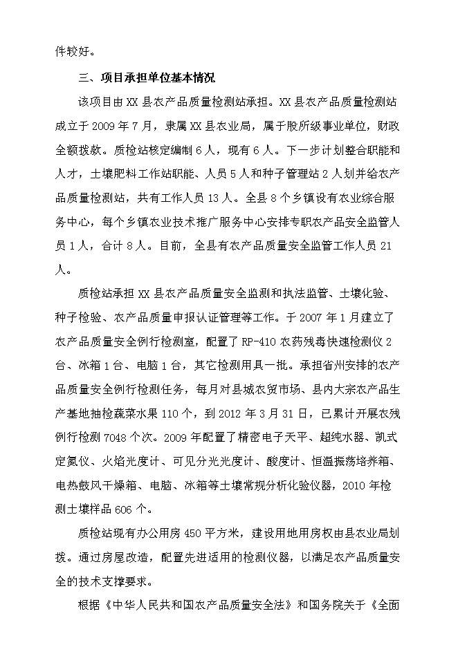 （終稿）農產品質量檢測站新增項目可行性投資論證建議書.doc（最終版）