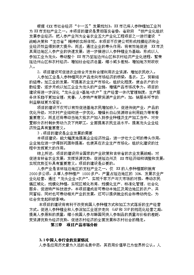 （終稿）農業綜合開發產業化經營頂目(人參皂甙提取)新增項目可行性投資論證建議書.doc（最終版）
