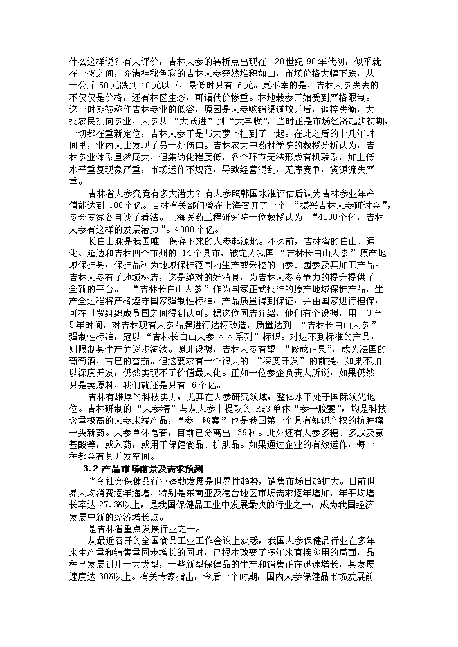 （終稿）農業綜合開發產業化經營頂目(人參皂甙提取)新增項目可行性投資論證建議書.doc（最終版）