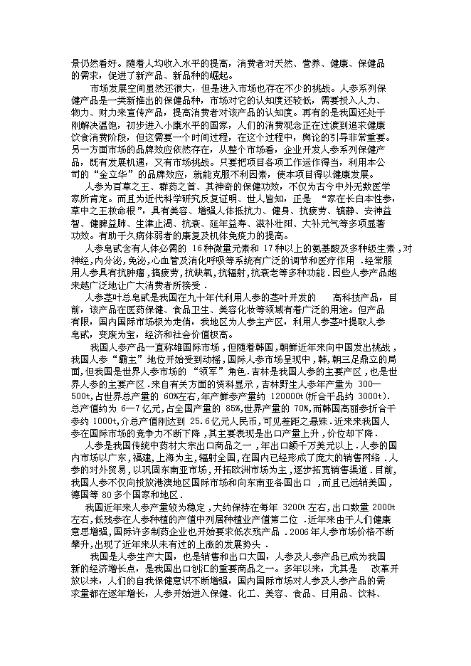 （終稿）農業綜合開發產業化經營頂目(人參皂甙提取)新增項目可行性投資論證建議書.doc（最終版）