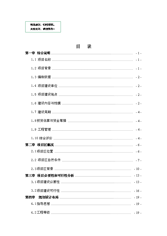 （終稿）農業綜合開發新增項目古長城河道生態綜合治理工程新增項目可行性投資論證建議書.doc（最終版）