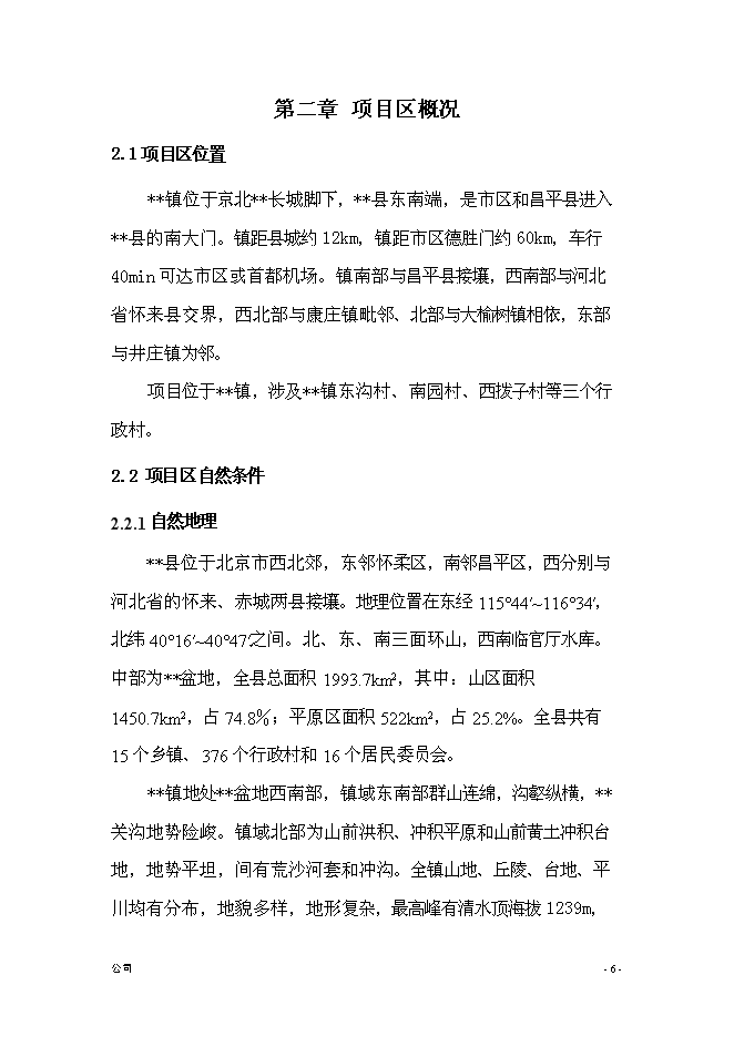 （終稿）農業綜合開發新增項目古長城河道生態綜合治理工程新增項目可行性投資論證建議書.doc（最終版）