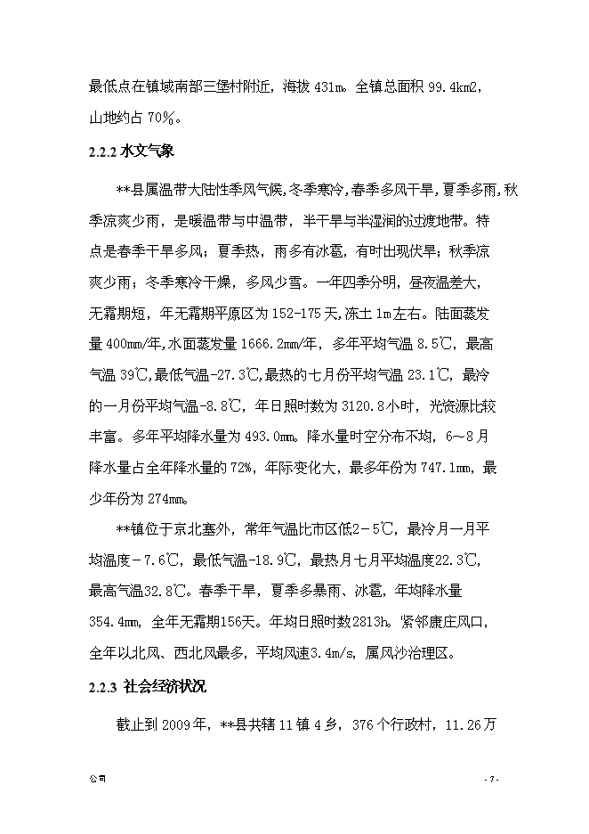 （終稿）農業綜合開發新增項目古長城河道生態綜合治理工程新增項目可行性投資論證建議書.doc（最終版）