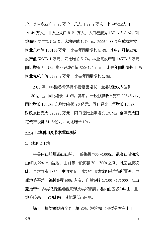 （終稿）農業綜合開發新增項目古長城河道生態綜合治理工程新增項目可行性投資論證建議書.doc（最終版）