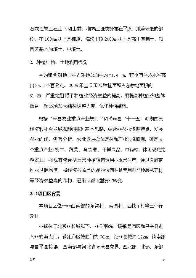 （終稿）農業綜合開發新增項目古長城河道生態綜合治理工程新增項目可行性投資論證建議書.doc（最終版）