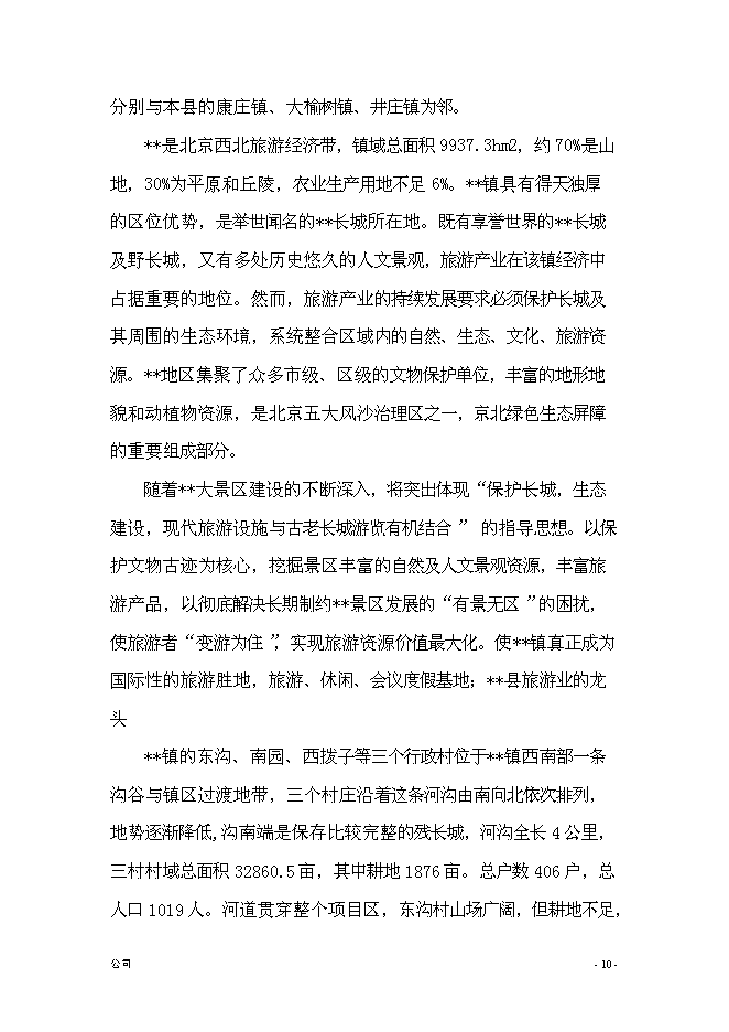（終稿）農業綜合開發新增項目古長城河道生態綜合治理工程新增項目可行性投資論證建議書.doc（最終版）