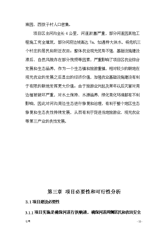 （終稿）農業綜合開發新增項目古長城河道生態綜合治理工程新增項目可行性投資論證建議書.doc（最終版）