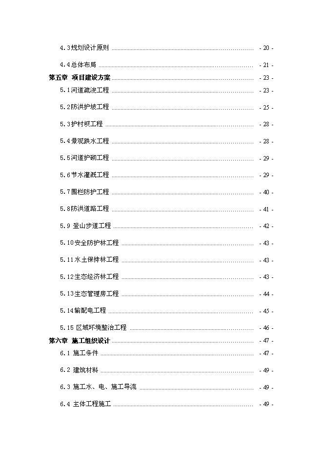（終稿）農業綜合開發新增項目古長城河道生態綜合治理工程新增項目可行性投資論證建議書.doc（最終版）