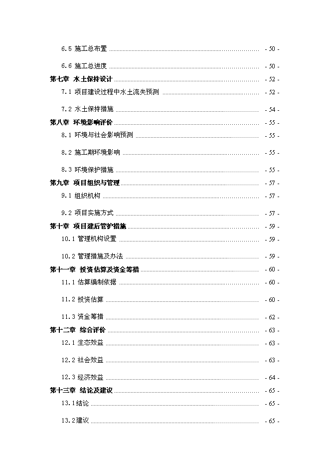 （終稿）農業綜合開發新增項目古長城河道生態綜合治理工程新增項目可行性投資論證建議書.doc（最終版）