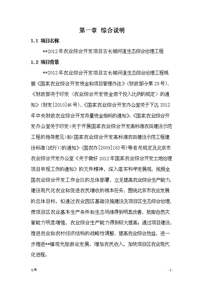 （終稿）農業綜合開發新增項目古長城河道生態綜合治理工程新增項目可行性投資論證建議書.doc（最終版）