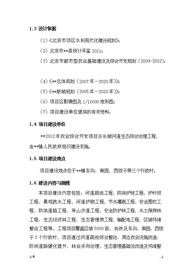 （終稿）農業綜合開發新增項目古長城河道生態綜合治理工程新增項目可行性投資論證建議書.doc（最終版）